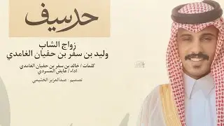 شيلة | حد سيف | ال حلة غامد | كلمات : خالد بن سفر  بن حفيان | أداء : عايض المسردي | جديد 2026