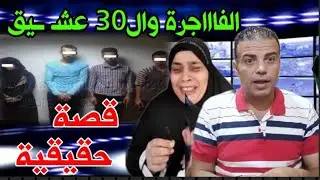 عشقــ ـت 30 شااب بالقرية‼️وشقيق الزوج كشـ ــفها..كيف انتـ ــقمت الفاااجرة من #مجند الجيش بالمنيا