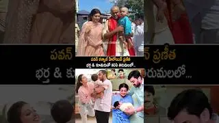 Pranitha Subhash And His Husband and Daughter Visit Tirumala | AC