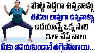 చాల సన్నగా అయిపోతారు పొట్ట కరుగుతుంది మళ్ళీ పెరగదు | Belly Fat Burning Exercises | Sahithi Yoga