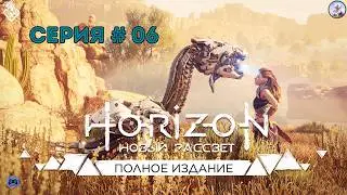Horizo Zero Dawn # 06 - Элой посещает могилу Раста. Снова вопросы на которые требуются ответы.