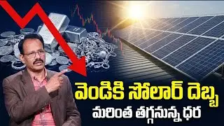 Silver Price Forecast: Solar Impact Could Push Prices Down | Today Silver Price | SumanTV Naveena