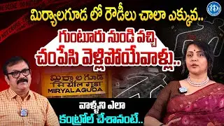 మిర్యాలగూడ లో రౌడీలు ఎలా ఉండేవాలంటే.. | Chandana Deepthi IPS  Interview With Muralidhar | iDream