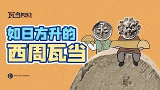一个视频带你了解西周时期的瓦当｜ &ldquo;All About the Tile Ends&rdquo;(Episode 5) 《瓦当知多少》 (第五集)