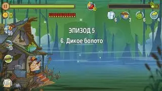 Swamp Attack.  Эпизод 5.  6 уровень.