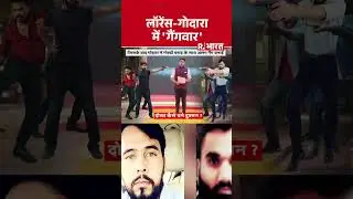Lawrence Bishnoi Gang: लॉरेंस गोदारा में 'गैंगवार' | Rohit Godara Group #short