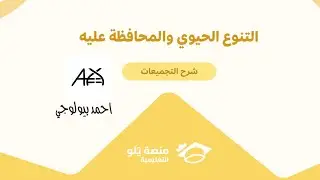 شرح تجميعيات يلو 2024| علم البيئة| التنوع الحيوي والمحافظة عليه