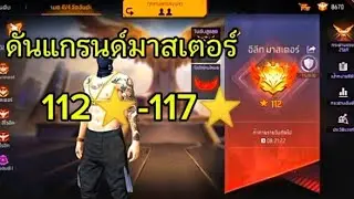 4V4ดันแกรนด์มาสเตอร์ 112-117ดาว|Free Fire #2