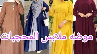 موضه صيف وخريف 2024 ، أروع وأجمل تنسيقات تنورات ملابس للمحجبات موضه صيف وخريف