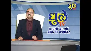 Dhule Tv News Bulletin 27 Dec 2025 | धुळे टी.व्ही. न्यूज बुलेटीन 27 डिसेंबर 2025