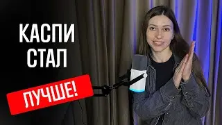 Каспи магазин 2025! Хорошие новости!