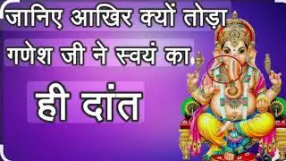 Story of lord Ganesha the broken Tusk 