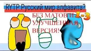 Русский лор алфавита RYTP, но это улучшенная версия (ПРОЧИТАЙТЕ ОПИСАНИЕ)
