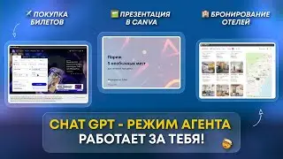 CHAT GPT - РЕЖИМ АГЕНТА! РЕАЛЬНЫЕ примеры использования! Лайфхаки, МИНУСЫ
