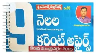 తొమ్మిది నెలల కరెంట్ అఫైర్స్ |  కేంద్ర మంత్రివర్గం 2025 | Union Cabinet 2025...