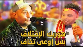 هوريك الإختلاف بس إوعي تخاف 😱 الفنان أحمد الصعيدي 2025 | من فرحه الشيف حمدي الاقصر العواميه