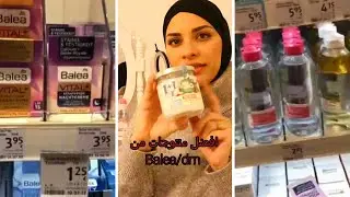 افضل منتجات من باليا dm /Balea للعناية بالبشرة والشعر باثمنة رخيصة جدا وجودة عالية/zazou life