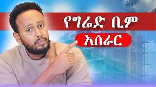 የግሬድ ቢም አሠራር ከ ሀ እስከ ፐ : Mastering Grade Beam Construction: From Floor Plan to On-Site Execution