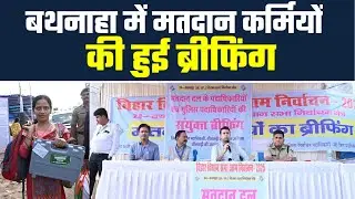 बथनाहा विधानसभा मतदान 2025: सीतामढ़ी में मतदान से पहले सुरक्षा और तैयारियाँ