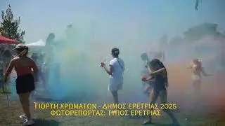 Η Γιορτή των Χρωμάτων έρχεται στην Ερέτρια!
