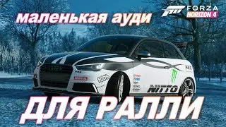 Forza Horizon 4 - Маленькая Ауди для ралли :3 / Прохождение Форзафона