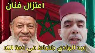 الفنان المعتزل عبد الهادي بلخياط في ذمة الله // الشيخ عبد الفتاح أيت الطالب