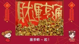 《搵多啲 、起！》 APT. 廣東話拜年賀新年歌2026年Remake版