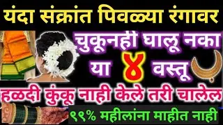 मकरसंक्रांत 2026 | पिवळ्या रंगावर चुकूनही या 4 वस्तू वापरू नका ❌ नाहीतर नंतर पश्चाताप होईल
