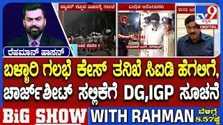 Ballari Violence Case: ಬಳ್ಳಾರಿ ಗಲಭೆ ಕೇಸ್ ತನಿಖೆ ಸಿಐಡಿ ಹೆಗಲಿಗೆ | 25 ಆರೋಪಿಗಳಿಗೆ ಜಾಮೀನು