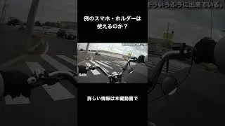 例のスマホ・ホルダーは使えるのか？ #kawasaki   #エストレヤ #スマホホルダー #ボバー #チョッパー  #shorts #amazon
