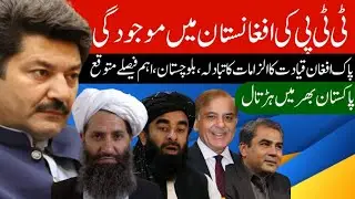 Presence of TTP in Afghanistan | Pak-Afghan leadership exchange of accusations | Fida Adeel