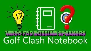 Golf Clash Notebook туториал. Как установить? Как пользоваться? SUBTITLES! На русском.