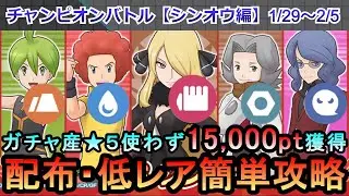 【ポケマス】EX化・★5技のアメ不要！配布・低レアでチャンピオンバトル（シンオウ編編）15000pt獲得！1/29～2/5（初心者・無課金者・復帰者向け編成）【PokemonMasters】