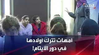أزمات لبنان تُجبر الآباء على ترك أولادهم في دور الأيتام