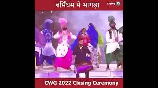 Birmingham me Bhangra | commonwealth games closing ceremony 2022 | India | Punjab  | Apache Indian