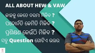 HEW/VAW JOB PROFILE PROMOTION  POSTING TRAINING କାହକୁ କେତେ ଦରମା ମିଳିବ ? ପ୍ରଶିକ୍ଷଣ କେଉଁଠି ମିଳିବ ?