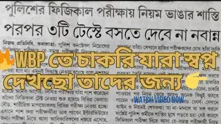 🔥WBP ফিজিক্যাল পরীক্ষার নিয়ম ভাঙার শাস্তি কি? 😡স্বপ্নপূরণের কোনো শর্টকাট হয় না #wbp #kp 