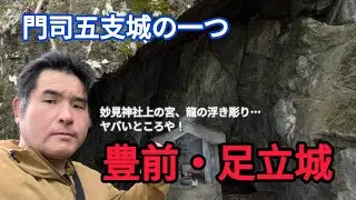【武術探訪シリーズ87】門司五支城の一つ、豊前足立城と妙見神社上の宮