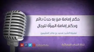 حكم إمامة من به حدث دائم