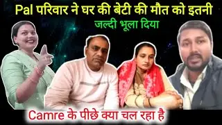 Pal Family में Camre के पीछे क्या चल रहा है, घर की जवान बड़ी बेटी का नहीं है कोई दुख, ऐसा कयूं किया