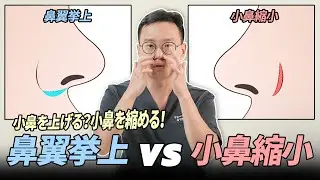 私の小鼻に合った手術はどんな手術？ [鼻翼挙上 vs 小鼻縮小]