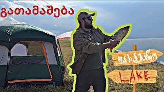 კემპინგი ფარავნის ტბაზე. თევზი ნაკვერჩხალზე და დიდი გათამაშება. Camping in Heavy Rainy.