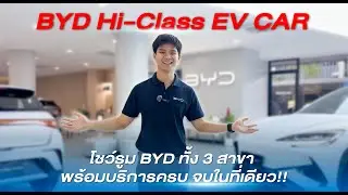 พาทัวร์โชว์รูม BYD Hi-Class EV Car 3 สาขา พร้อมบริการครบ จบในที่เดียว