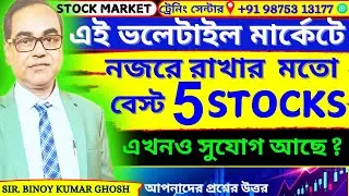 Volatile Market-এ Best 5 Stocks | এখনো সুযোগ আছে? | Stock Market Bangla
