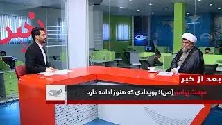 مبعث پیامبر(ص)؛ رویدادی که هنوز ادامه دارد _ بعد از خبر _ 1404/10/25