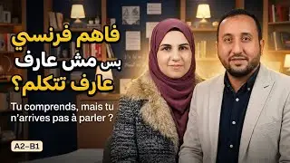 فاهم فرنساوي بس مش عارف تتكلم؟ بودكاست ومعاه الترجمه| Tu comprends, mais tu n’arrives pas à parler ?