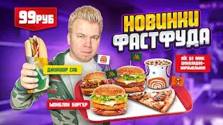 Новое меню ВКУСНО и ТОЧКА, Бургер Кинг, SUBWAY / НОВИНКИ Фастфуда Ноябрь 2022 / Альфа-Банк