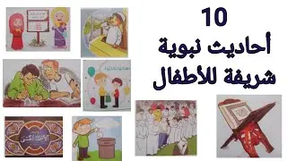 10 أحاديث نبوية للأطفال..وطريقة تحفيظها للطفل