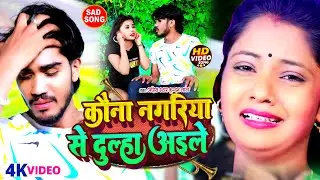 #video कौना नगरिया से #दूल्हा अइले | #Ahira Star #Kundan Lal Yadav| New #Magahi #Sad Song 2023
