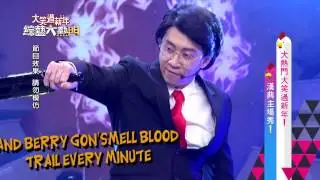 【因模仿不像！漢典準備濕身？！】【Rich Chigga Patrick飾】大熱門漢典主場秀